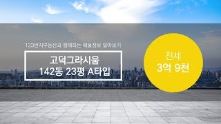 고덕그라시움 매물정보 | 02 426 0088 [123번지부동산]