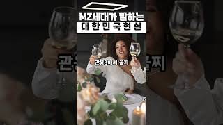 MZ세대가 보고있는 대한민국 현실