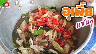 อุเพี้ย แซ่บๆ!! วิธีการทำเมนูง่ายๆที่แสนอร่อย.