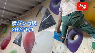 【ボルダリング】横パン 4級 パワー系スラブ