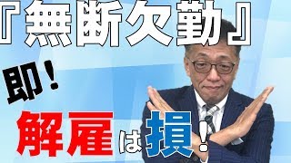 社長のお悩み『無断欠勤』社員を、就業規則で対策しましょ！