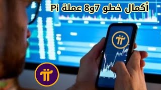 أخر اخبار عملة pi network | حل مشكلة خطوات 7و8 في قائمة المايننت في عملة الباي نتورك ✅