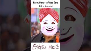 Naatukkoru Seithi - 4K Video Promo | நாட்டுக்கொரு செய்தி | Anbe Sivam | Kamal Hassan | Vidyasagar