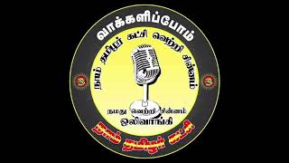 ஒரு ஒரு ஓட்டும் தமிழ்நாட்டின் மாற்றம்.. 🔥 #நாம்தமிழர்கட்சி #சீமான் #நாதக #தமிழ்நாடு #அரசியல்#pepole