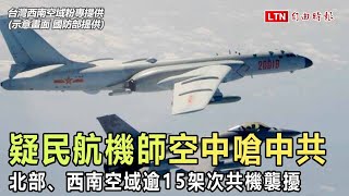 北部、西南空域逾15架次共機襲擾 疑民航機師空中開嗆中共（台灣西南空域粉專提供）