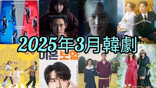 【2025年3月韓劇】李棟旭•李帝勳•朴寶劍•朴恩斌•IU•李光洙•李多熙•姜泰伍•XIUMIN〈愛情發芽中、騎行人生、 競選夥伴、苦盡柑來遇見你、協商的技術、狂醫魔徒、惡人之國、許食堂、離婚保險〉！