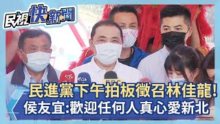 快新聞／民進黨下午拍板徵召林佳龍！ 侯友宜：歡迎任何人真心愛新北－民視新聞