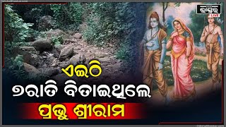 ସପ୍ତଶଯ୍ୟାର ରହସ୍ୟମୟ କଥା, ବନବାସ ସମୟରେ ଏଇଠି ପ୍ରଭୁ ଶ୍ରୀରାମ କାଟିଥିଲେ ୭ରାତି ୭ ଦିନ