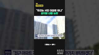 고급 아파트에 붙은 안내문 '충격' / KNN