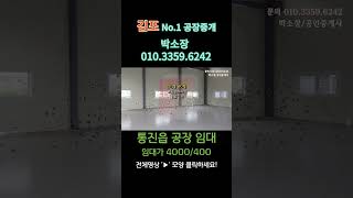 김포공장임대 통진읍 계획관리지역 건물 120평 대지 539평 대곶IC 5분 거리의 매매도 가능한 앞 마당 넓은 단독공장