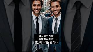 성공하는 사람 vs 실패하는 사람, 결정적 차이는 단 하나!