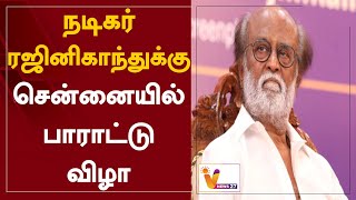 நடிகர் ரஜினிகாந்துக்கு சென்னையில் பாராட்டு விழா | Rajinikanth | Chennai | Ceremony