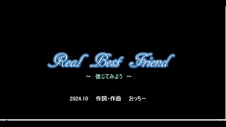 Ｒｅａｌ　Ｂｅｓｔ　Ｆｒｉｅｎｄ　～信じてみよう～