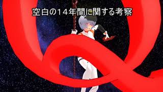 【新】ヱヴァQ「空白の14年」に関する考察：序