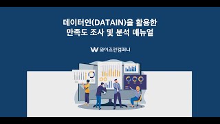 만족도 조사 1강  만족도 설문 준비하기