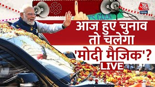 🔴LIVE: आज हुए चुनाव तो कौन बनेगा अगला प्रधानमंत्री ? |Next PM |Narendra Modi | Rahul Gandhi |Aaj Tak