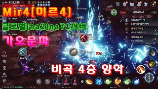 Mir4[미르4]#글로벌서버[na2]na71가오문파 비곡4층 흑철 캐면서 학살하기.!!