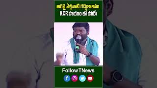 అరవై ఏళ్ల నాటి గడ్డు కాలం కెసిఆర్ హయం లో పోయే | #kcr #cmkcr #saichandsongs