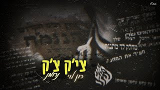 צי'ק צ'ק - גרסת ברסלב - נחמן \u0026 רון לוי