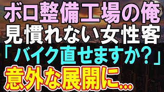 【感動する話】俺は貧乏な自動車修理工。ある日来店した女性客からバイクの修理を受けた。その後、意外な展開に   【いい話】【朗読】