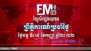 ព្រឹត្តិការណ៍សំខាន់ៗប្រចាំថ្ងៃ | ០៥- កញ្ញា- ២០២២