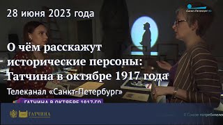 О чём расскажут исторические персоны: Гатчина в октябре 1917 года