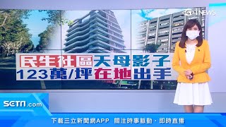 民生社區「新建案」每坪123萬創新高　買家身分曝光！竟然是...｜民生社區「兇案樓」變搶手！投資客轉賣賺百萬｜房地產新聞｜訂閱@money_setn看更多 財經新聞