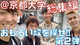 【京都大学-総集編-】面白い奴を探せ！！突撃インタビュー！