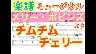 【ピアノ伴奏付き楽譜】チムチムチェリー『メリーポピンズ』より/メロディ\u0026伴奏譜/コード付