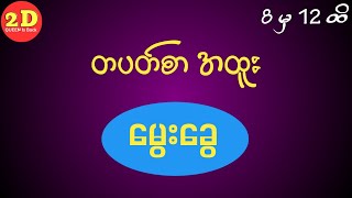 (8/12-5-2023) တပတ်စာ အထူး မွေးခွေ #2d #2dformula #2dqueen