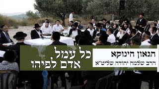 הגאון הינוקא הרב שלמה יהודה שליט''א - כל עמל אדם לפיהו - ערב פסח שני תש\