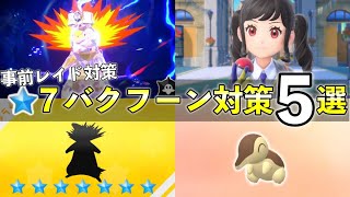 ★7「最強バクフーン」レイド対策おすすめポケモン5選！技構成や予想考察して解説【ポケモンSV】