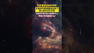 人类目前能观测到的宇宙，直径达到了约930亿光年，人类在宇宙中到底有多渺小？宇宙之外到底是什么？