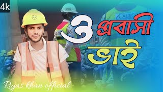 O probashi bhai। ও প্রবাসী ভাই । Bangla New Song। Riyas Khan Official। New Sad Video Song