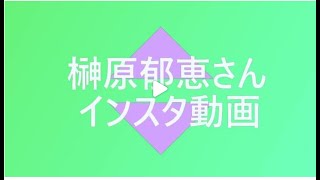 榊原郁恵さんのインスタ動画で不思議な仕草が話題になっています