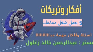 تريكات و أفكار علي السريع | 5 جمل ضرب نار | انجليزي تالتة ثانوي 2023 | التريكات (1)