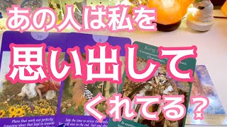 あの人は私を思い出してくれてるの？💖💫？【タロット占い・オラクルリーディング】