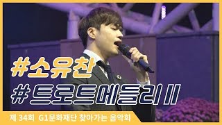 [소유찬] - 트로트메들리2