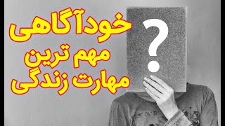 خودآگاهی اولین گام اصلاح خود، شناخت نیازها وتوانمندی ها،  نقاط ضعف و قوت