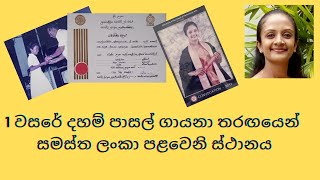 1ශ්‍රේණියේ දහම් පාසල් පද්‍ය ගායනා තරගයෙන් දිනන්න පුංචි ඔයාලට