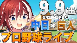 【プロ野球ライブ】中日ドラゴンズvs東京読売ジャイアンツ(巨人)のプロ野球観戦ライブ9/9(土)中日ファン、巨人ファン歓迎！！！【プロ野球速報】【プロ野球一球速報】中日ドラゴンズ 中日ライブ