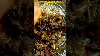 এইভাবে শিম ভর্তা বানালে গরম ভাতের সঙ্গে আর কিছুই লাগবে না/শিমের রেসিপি/সিম রান্নার রেসিপি🍱 #cooking