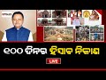 Prasnakala Live | ପ୍ରଶ୍ନକାଳ : ୧୦୦ ଦିନର ହିସାବ ନିକାସ | 18 Sept 2024 | Argus News