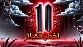 أخطر 10 كبائر | هل هي السبب الخفي وراء مشاكلك الحياتية؟