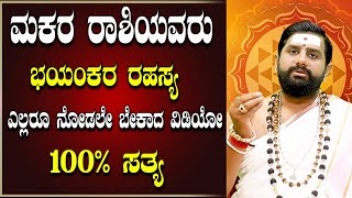 ಮಕರ ರಾಶಿಯವರು ನೋಡಲೇ ಬೇಕಾದ ವಿಡಿಯೋ | ಶ್ರೀ ಶಂಕರ್ ನಾರಾಯಣ್ ಗುರೂಜಿ