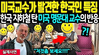 한국 지하철 탄 미국 명문대 교수가 처음 본 한국인 행동에 충격받은 이유