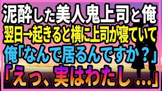 【感動する話】美人鬼上司と二人きりの翌日→起きると横に上司が寝ていて、俺「なんで居るんですか？」妻「えっ、実は私ね...」【いい話・朗読・泣ける話】