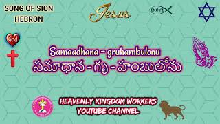 Samaadhana - gruhambulonu  సమాధాన - గృ - హంబులోను // HEBRON SONG