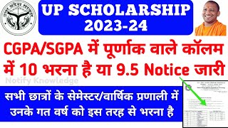 UP Scholarship CGPA/SGPA Me Kya Fill Kare || how to apply up scholarship online 2023 |#upscholarship