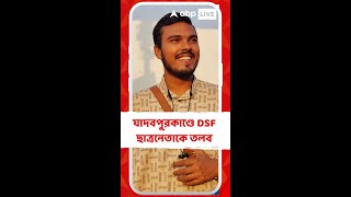 যাদবপুরকাণ্ডে নজরে ডিএসএফ ছাত্রনেতা অরিত্র মজুমদারকে তলব